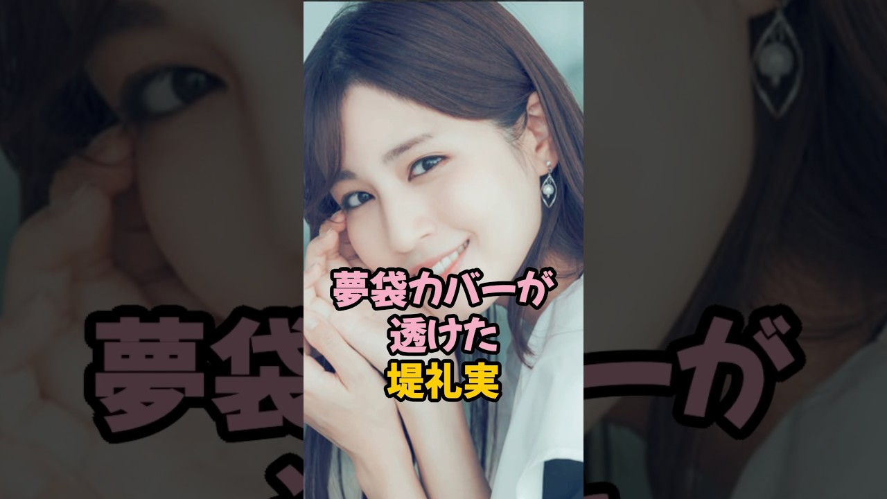 夢袋カバーが透けた堤礼実 #女子アナ #フジテレビ #shorts