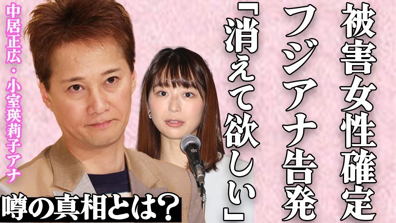 文春砲第3弾で被害女性が小室瑛莉子アナで確定した真相とは…新しい証拠の発覚により現役フジ女子アナの被害がさらに濃厚となり…中居正広へフジテレビが裏で行なっていた上納システムに言葉を失う…
