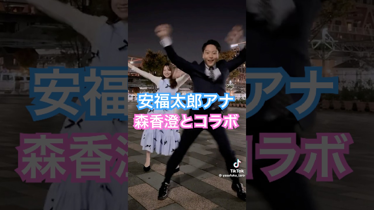 山梨県のアナウンサー安福太郎さん　ついに森香澄とダンスコラボ