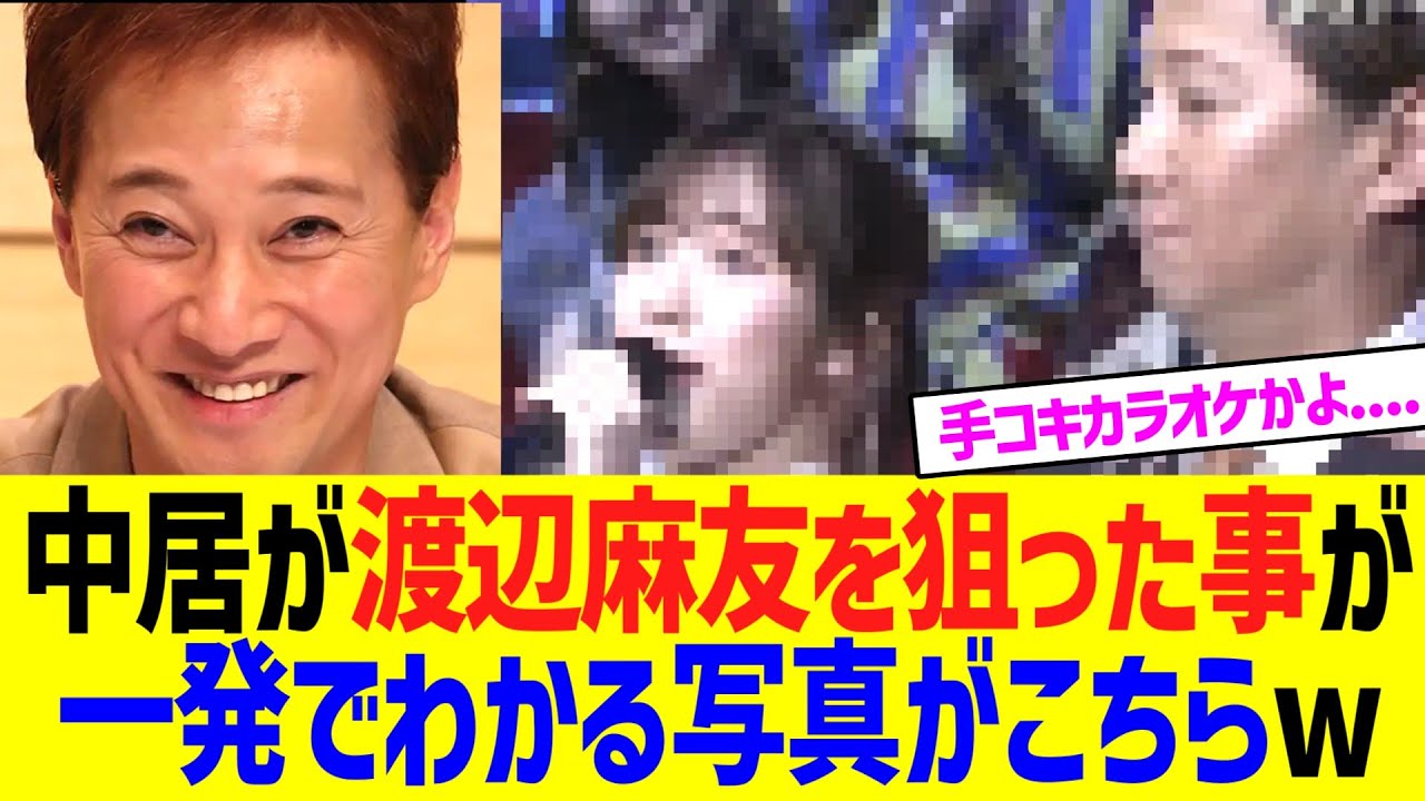 【悲報】中居正広が渡辺麻友を狙った事が一発でわかる写真がこちらwwwww