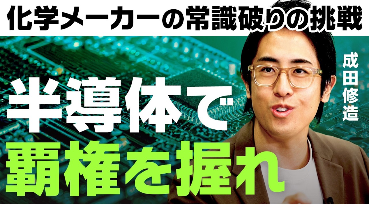 「え？インキの会社ですよね？」素材メーカーの常識を覆す新事業部の挑戦。半導体の技術革新を支えるケミトロニクスって何？【平井理央/成田修造/原穂/DIC/M&A/半導体/株】