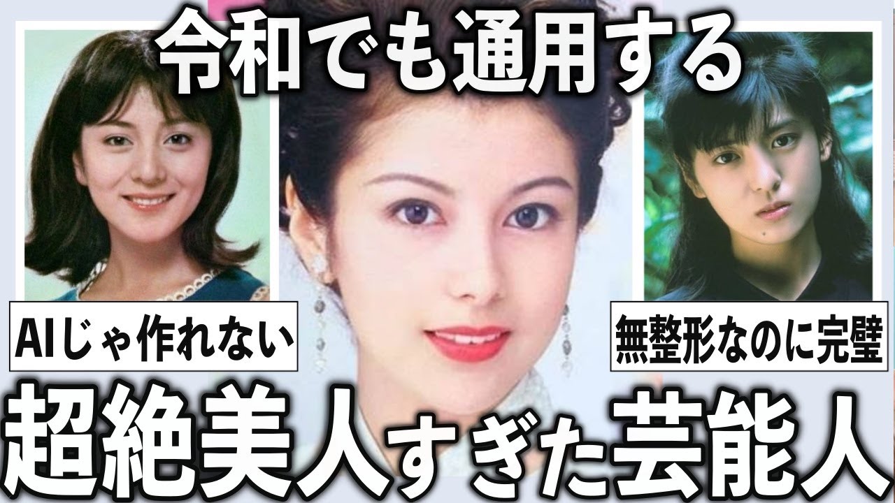 これは衝撃…昔の若い頃、超絶美人だった芸能人をあげていこう【有益2ch】
