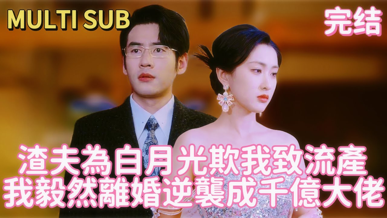 【完结】主婦被丈夫白月光下毒致流產，渣夫卻護小三！三大佬哥哥出手，她離婚後逆襲成千億大佬！