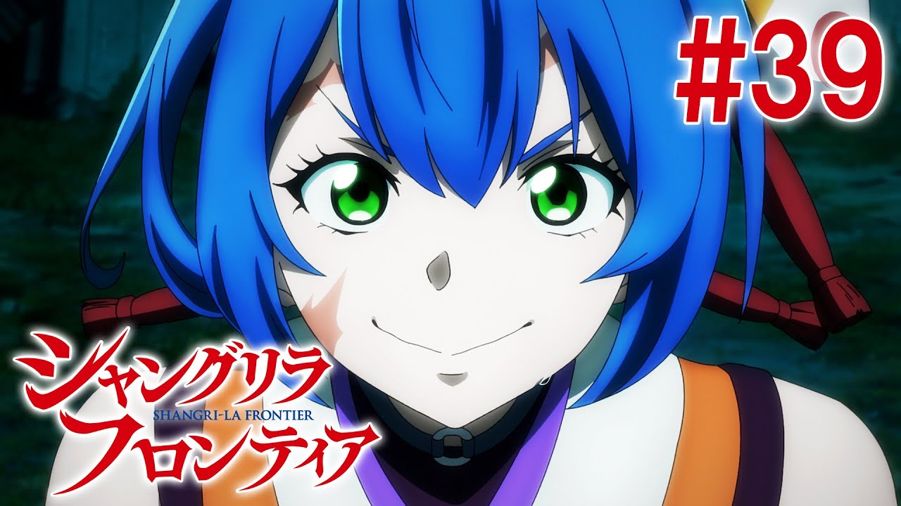 【14話目／#39】シャングリラ・フロンティア 2nd Season 2025年1月26日(日)17:59まで 期間限定見逃し配信！【公式アニメ全話】#シャンフロ