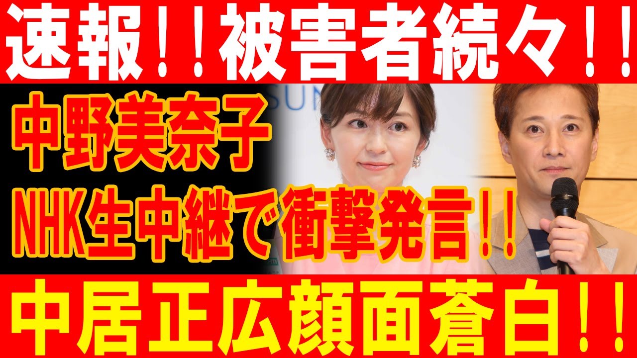 速報!! 中野美奈子がNHK生放送で暴露！中居正広を直撃、被害者の告白に騒然!!