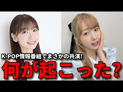 【感想】元AKB48の本田仁美と柏木由紀が共演！SAY MY NAMEの活動との違いを語るも...【K-POPドック IZ*ONE GFRIEND】