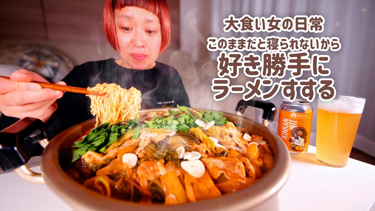 【大食い女の日常】おなかすいたら寝られない。深夜の何でもぶっこみ煮込みラーメンで１日をシメる大食い女。【VLOG】【モッパン】【MUKBANG】