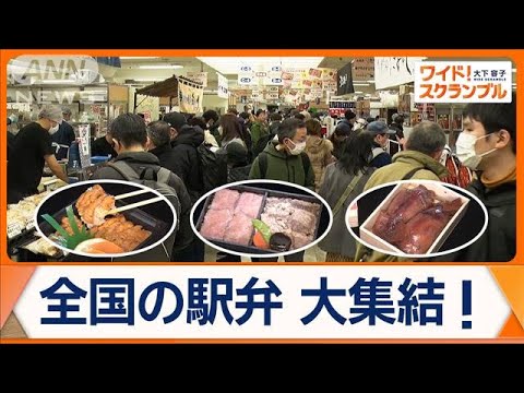 全国各地の名物駅弁が大集結　ラーメンやおにぎりとコラボ…新たなファン層獲得へ【ワイド！スクランブル】(2025年1月6日)