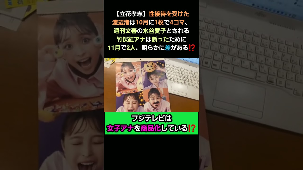 【立花孝志】性接待を受けた渡辺渚は10月に1枚で4コマ、週刊文春の水谷愛子とされる竹俣紅アナは断ったために11月で2人、明らかに差がある⁉️ #shorts #立花孝志 #nhk党 #切り抜き #名言