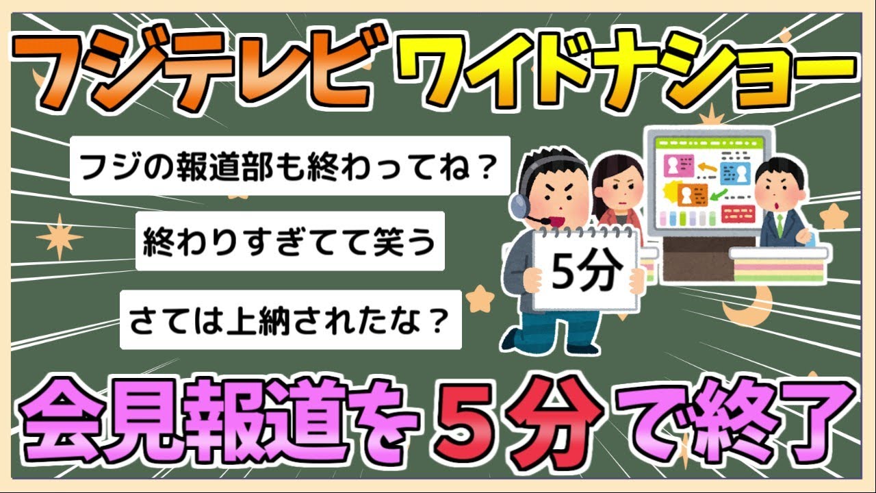 【2chまとめ】フジテレビの「ワイドナショー」会見報道を約５分で終了【ゆっくり実況】