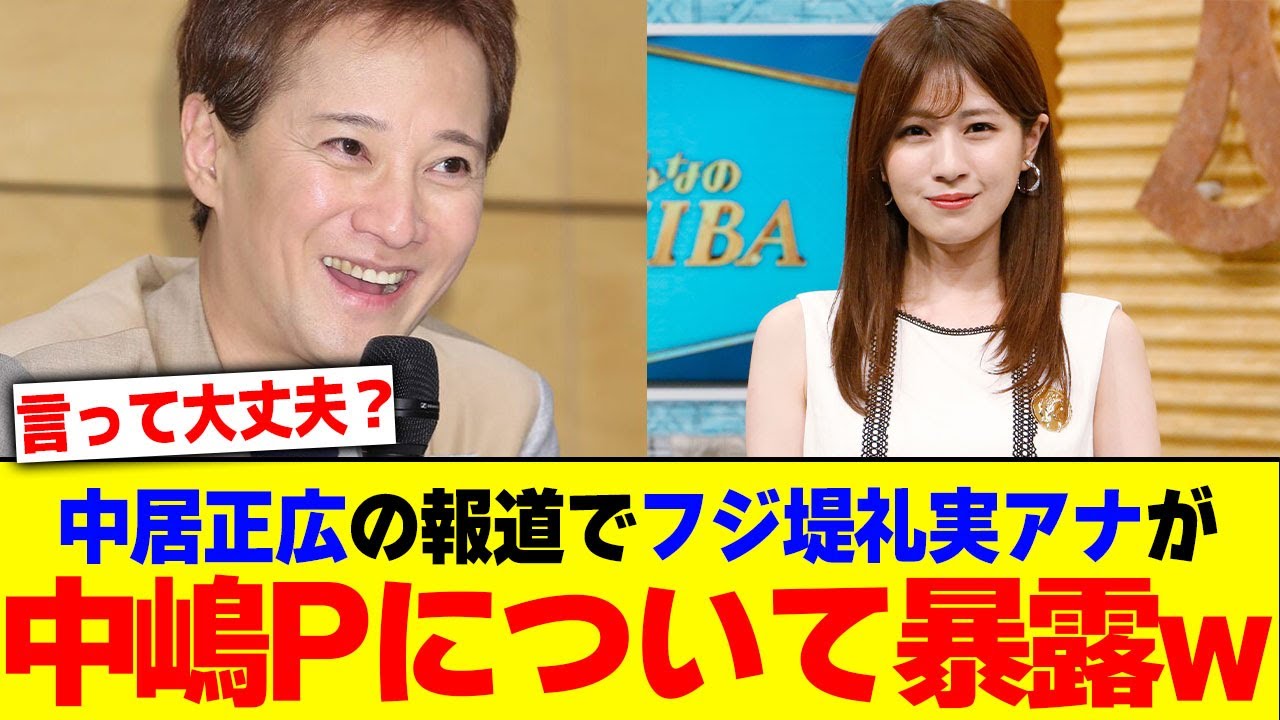中居正広の報道でフジ堤礼実アナが中嶋Pについて暴露wwww【2chまとめ】【2chスレ】【5chスレ】