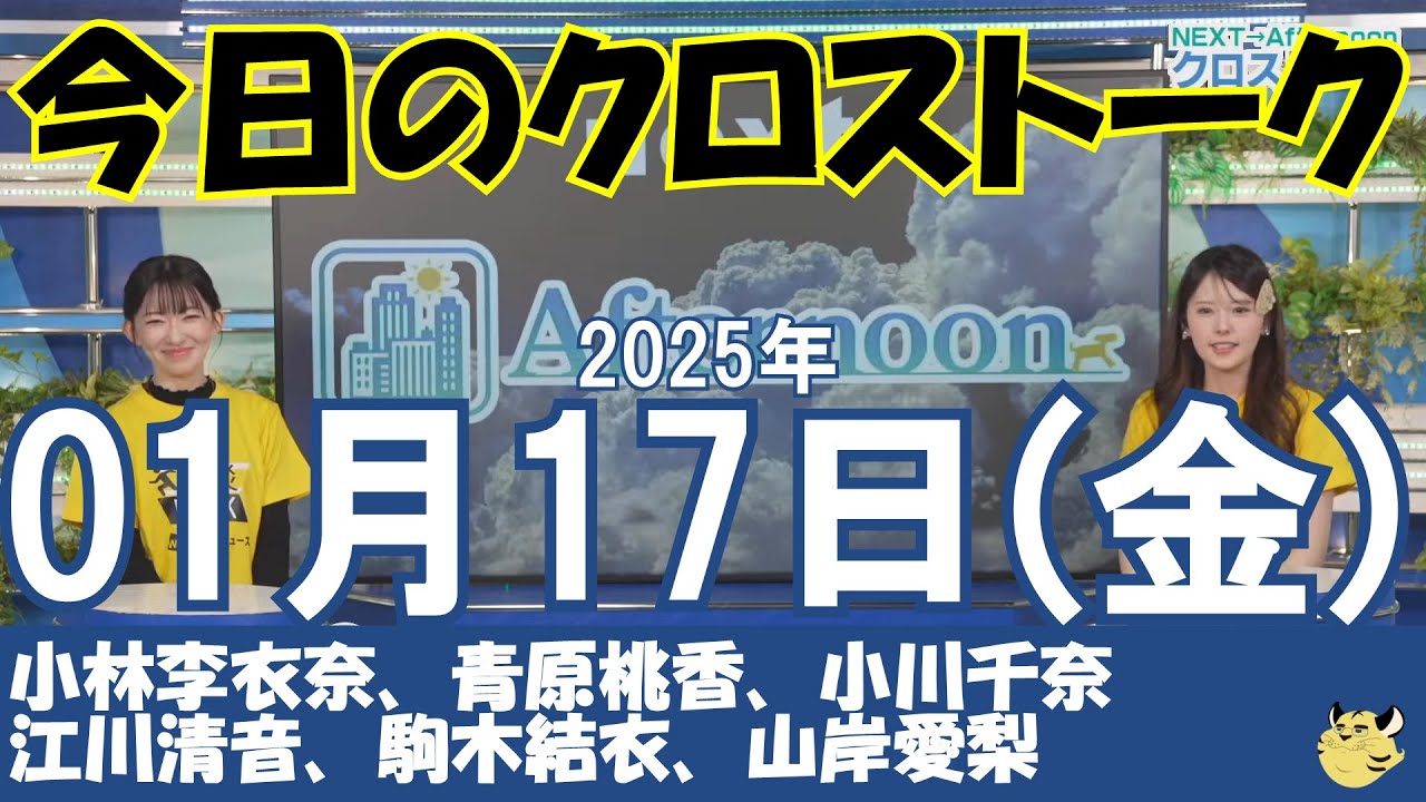 【クロストーク】2025年01月17日(金)#クロストーク#ウェザーニュース切り抜き#小林李衣奈#青原桃香#小川千奈#江川清音#駒木結衣#山岸愛梨