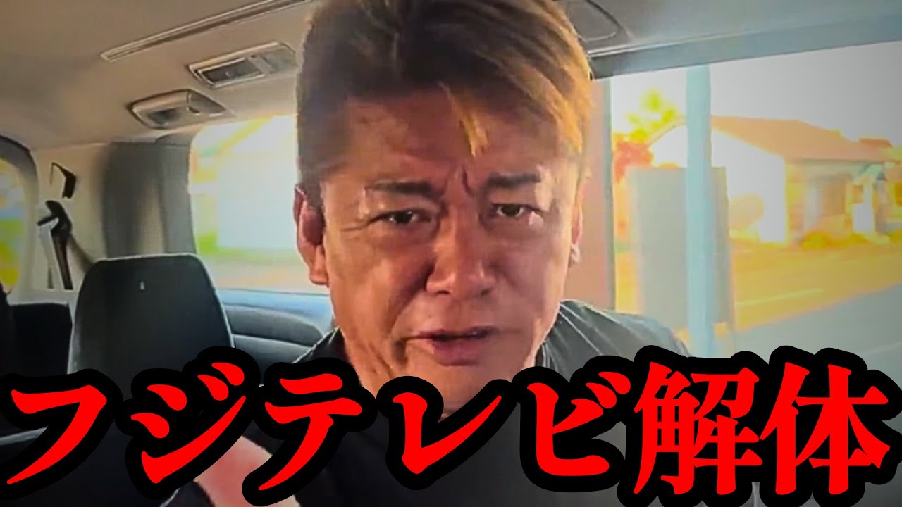 【ホリエモン】加速するスポンサー離れ。もう残された道は他にありません…【トヨタ自動車・中居正広・佐々木恭子・日枝久】