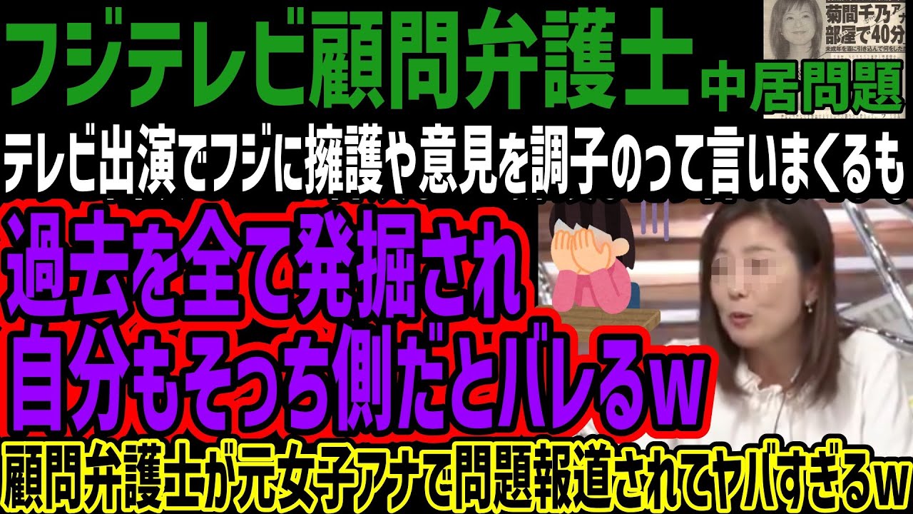 【フジテレビ顧問弁護士】テレビ出演でフジに言及したり擁護したり言いまくるも過去を全て発掘され自分もそっち側だとバレるw顧問弁護士が元女子アナで問題報道されてヤバすぎるw