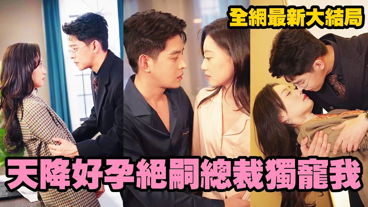 【完整版】絕嗣總經理九代單傳，一夜貪歡被這個鄉下小丫頭破了戒，直接一次就中懷上了三胞胎！萬年枯藤終於發芽了，變身寵妻狂魔，把嬌妻接回豪門捧在手心裡寵#霸道總裁 #短劇 #灰姑娘 #romance