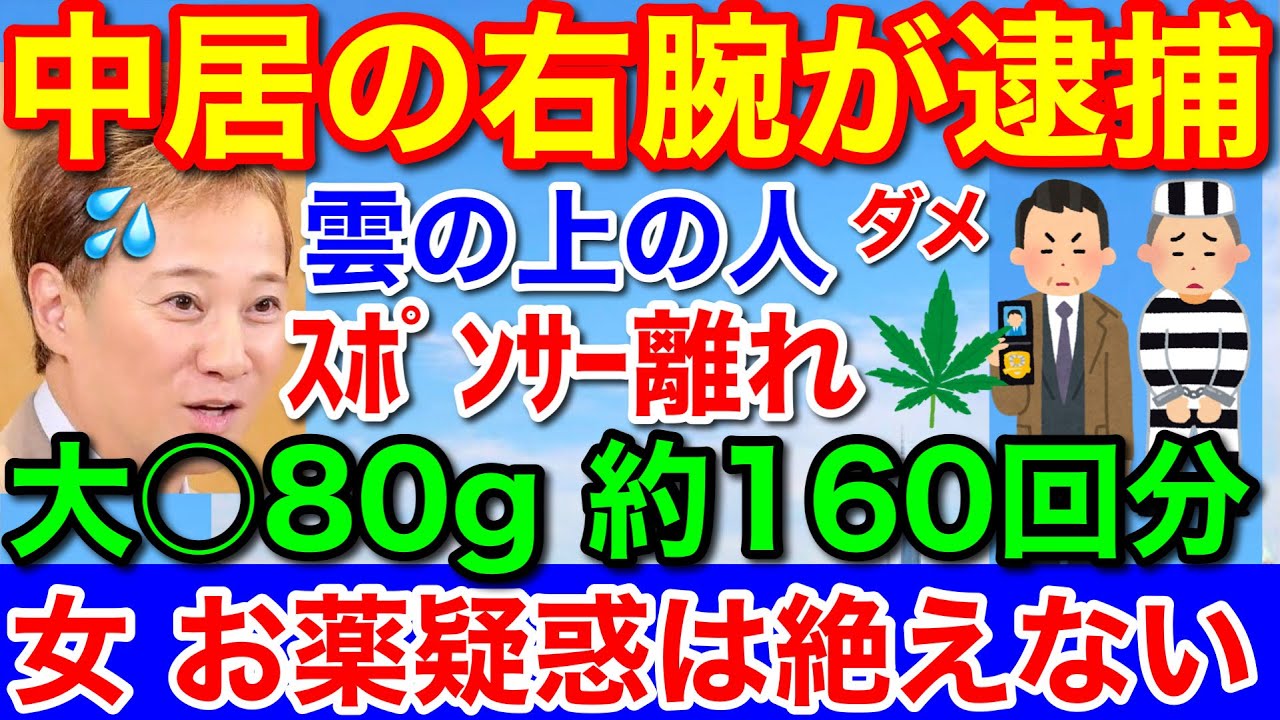 文春砲お薬疑惑★中居正広の右腕局員が大〇で逮捕！お薬疑惑
