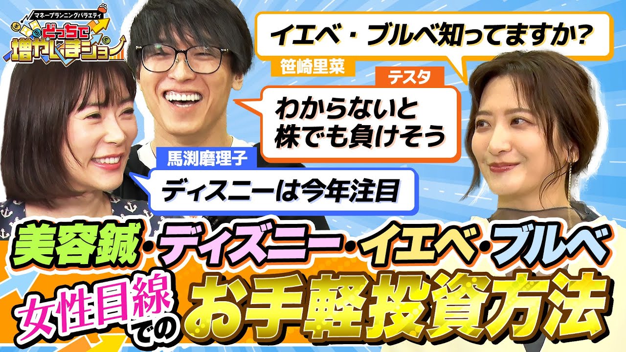 イエベ・ブルベの流行も投資のヒントに？馬渕磨理子がおすすめする女性目線が役に立つ注目銘柄とは？【どっちで増やしまショー 笹崎里菜（後編）】