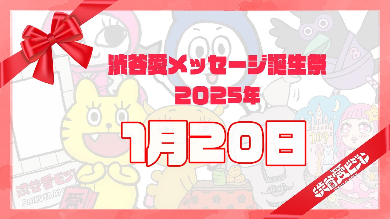 【2025年1月20日】渋谷愛メッセージ誕生祭♡【フル】
