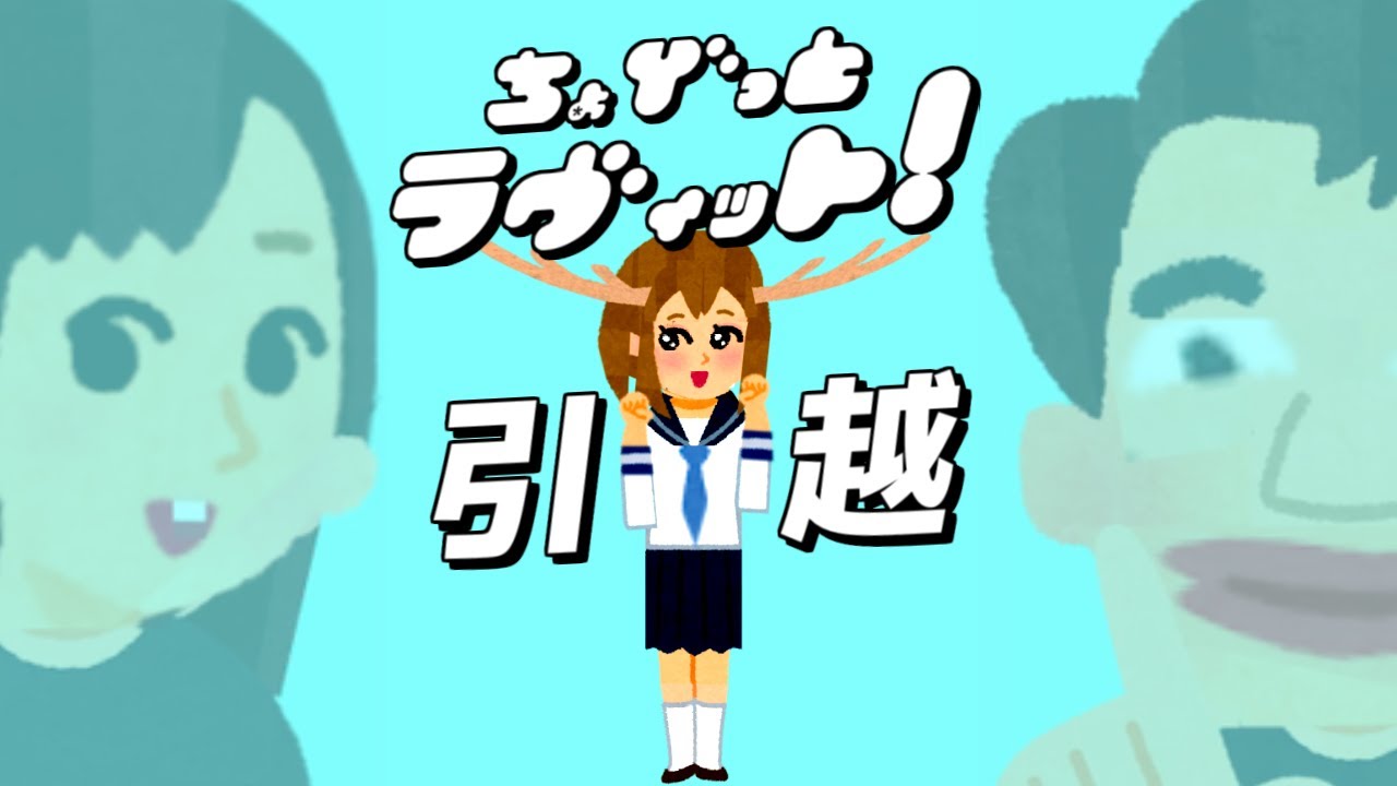 ちょびっとラヴィット!あきちゃんシーズンレギュラー引越し編★MC麒麟川島明TBS田村真子★TBSテレビ☆バラエティー吉本☆女子アナ☆超ときめき♡宣伝部菅田愛貴☆サカイ引越センター引越のサカイ桃月なしこ