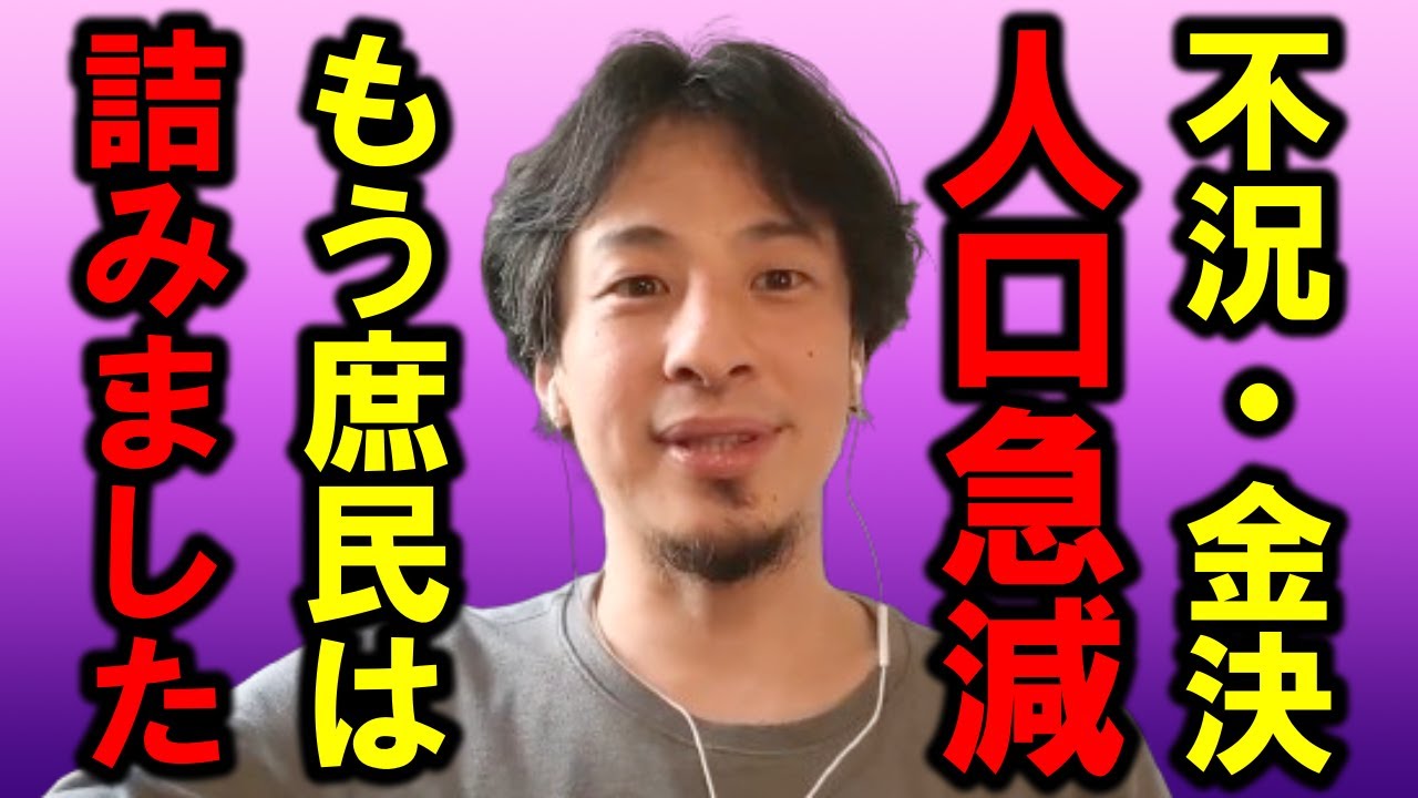 【ひろゆき】長年の政府の無策のツケがいよいよ回ってきます、覚悟してください、もう庶民は詰んでしまいました・・【政府 無能 政治 自民党 少子化 衰退 物価高 税金 年金 お金 借金 子ども 内閣】