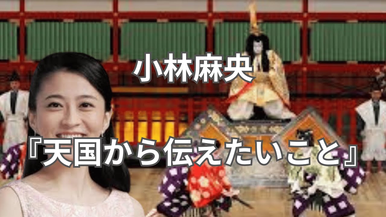 小林麻央　天国から伝えたいこと