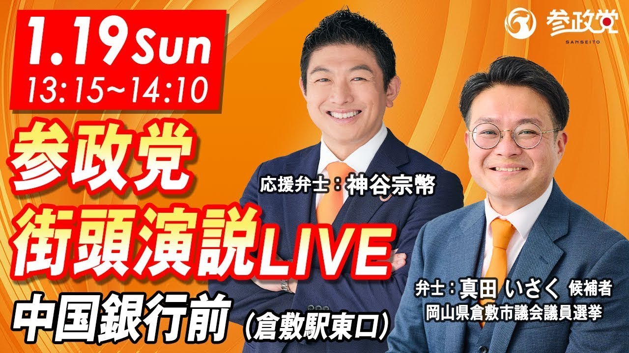 【参政党Live】参政党 街頭演説 in 倉敷駅東口中国銀行前 令和7年1月19日（日）13：15～