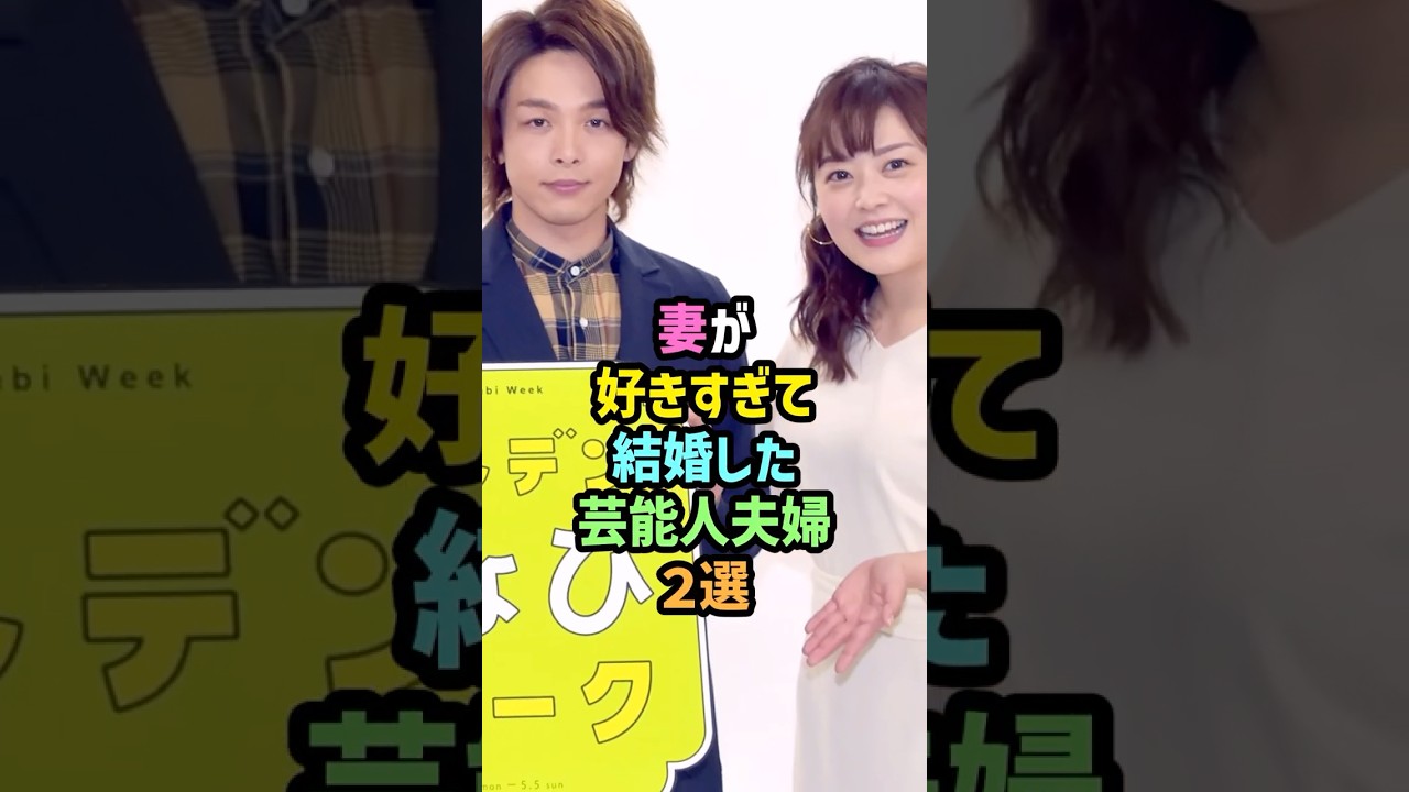 妻が好きすぎて結婚した芸能人夫婦【総集編】 #shorts #雑学