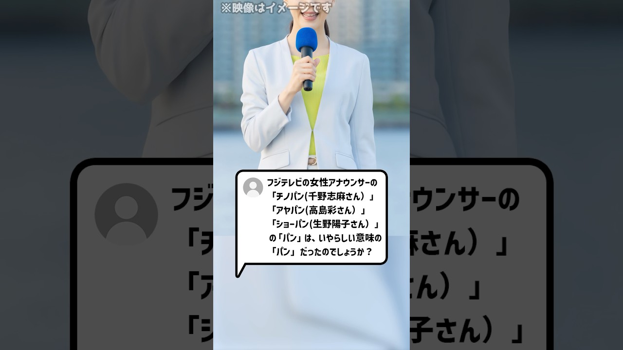 フジテレビの女性アナウンサーの「チノパン」「アヤパン」「ショーパン」の「パン」は、いやらしい意味の「パン」だったのでしょうか？#shorts