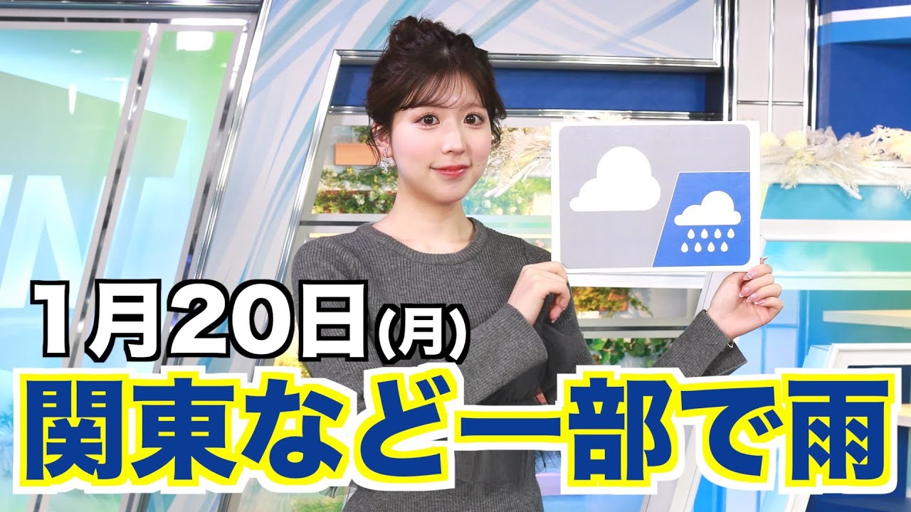 お天気キャスター解説 1月20日(月)の天気
