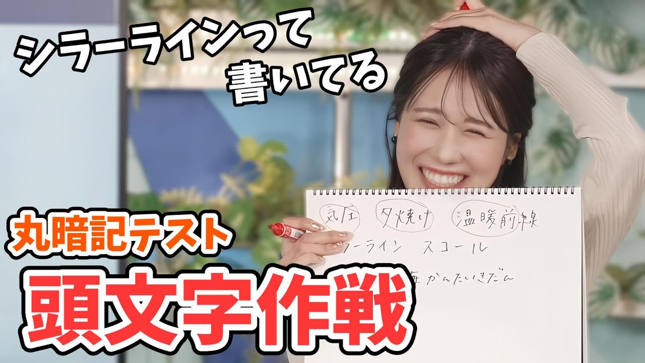 【戸北美月】頭文字を覚える大作戦！みーちゃんの天気用語丸暗記チャレンジ【ウェザーニュース切り抜き】