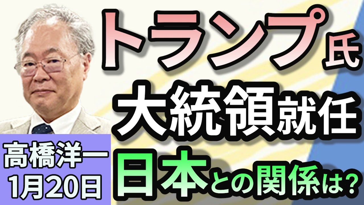 高橋洋一「トランプ氏、第４７代アメリカ大統領に就任　日本との関係は？」「自民・公明の幹事長が中国訪問。6年ぶりに日中与党交流協議会を開催」「日本の1人当たり名目GDP、韓国に初めて抜かれる」１月２０日
