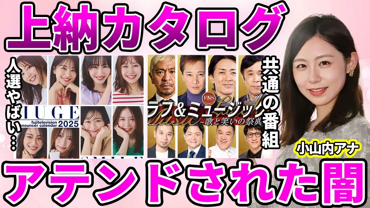 【フジテレビ】小山内鈴奈アナが中居正広と中嶋優一の2人に目をつけられていた真相発覚！上納を密告した人物に驚愕…フジテレビが"上納カタログ"としてカレンダーを配っていた真相驚きを隠せない…
