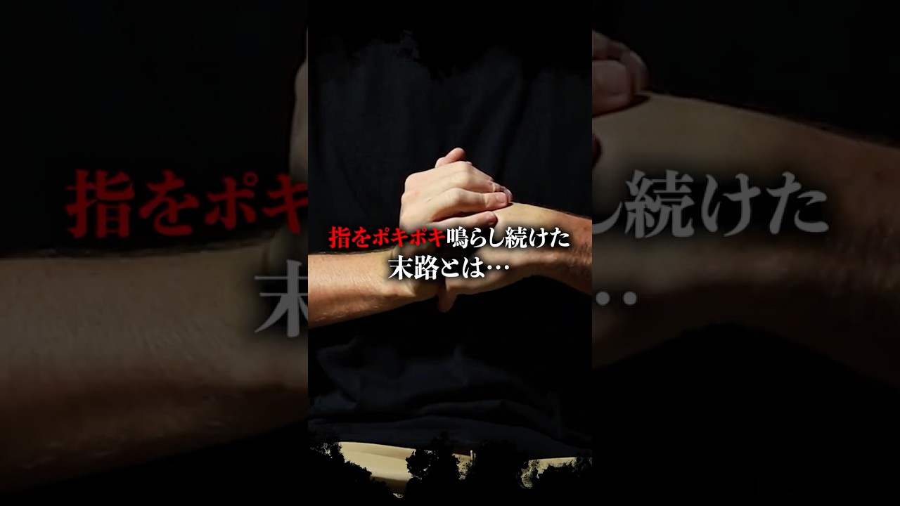 指をポキポキ鳴らし続けた末路とは#健康 #健康クリエイターshota