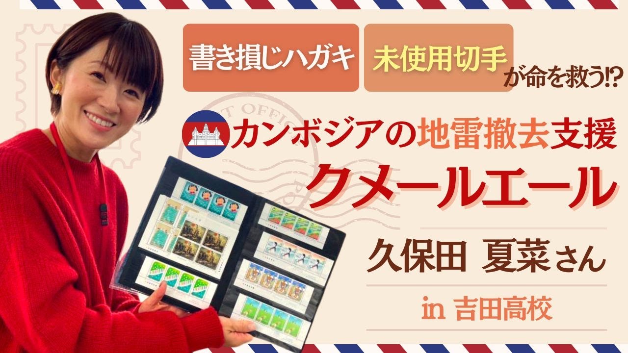 【カンボジアの地雷撤去支援】クメールエール in 吉田高校！ #241