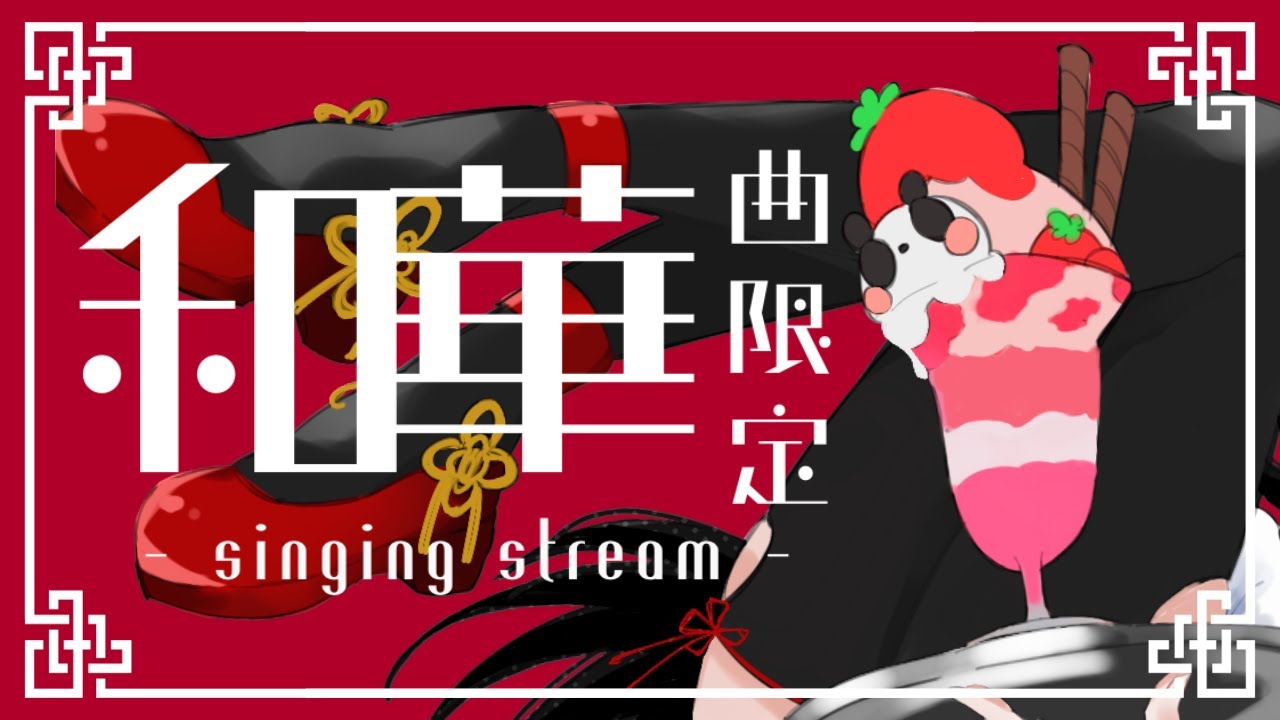 【お歌枠】和華曲縛り歌枠！