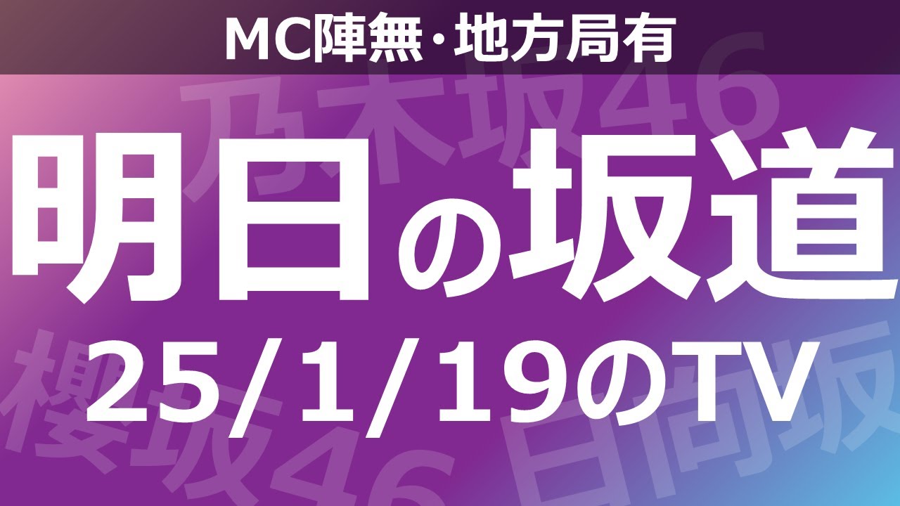 【明日の坂道】【全国】乃木坂櫻坂日向坂出演情報 2025/01/19 【番組出演】