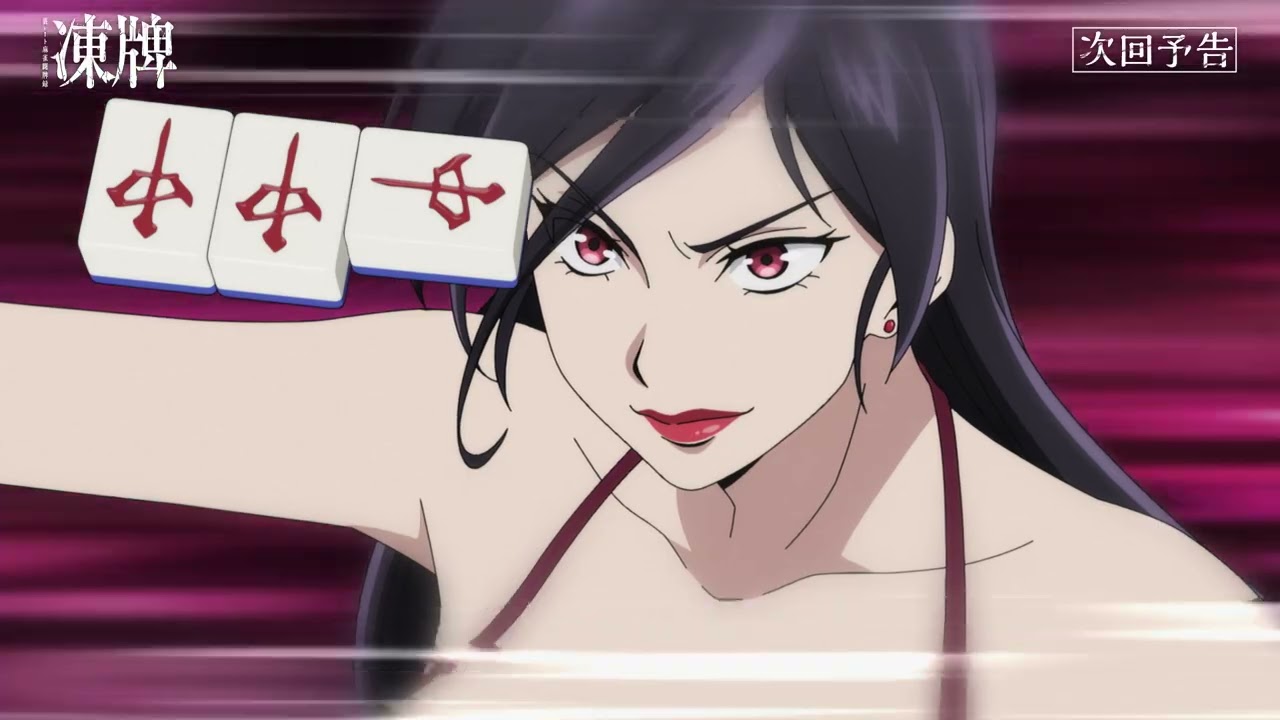 TVアニメ『凍牌〜裏レート麻雀闘牌録〜』第15話WEB予告｜女王