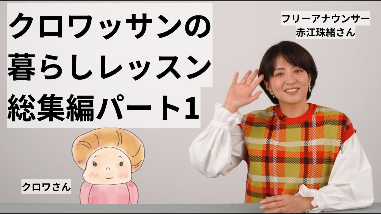 【クロワッサンの暮らしレッスン】総集編パート1