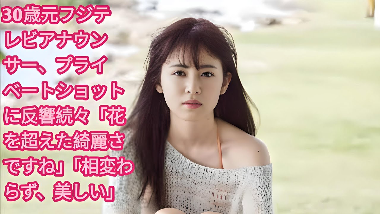 30歳元フジテレビアナウンサー、プライベートショットに反響続々「花を超えた綺麗さですね」「相変わらず、美しい」 | 元フジテレビアナウンサーで現在フリーの久慈暁子（30）が自身のインスタグラムを更