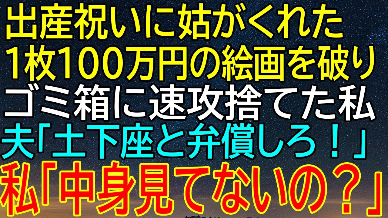 姑からの出産祝い、1枚100万円の絵画を破ってゴミ箱へ！夫が土下座要求するも、私が驚愕の反撃...