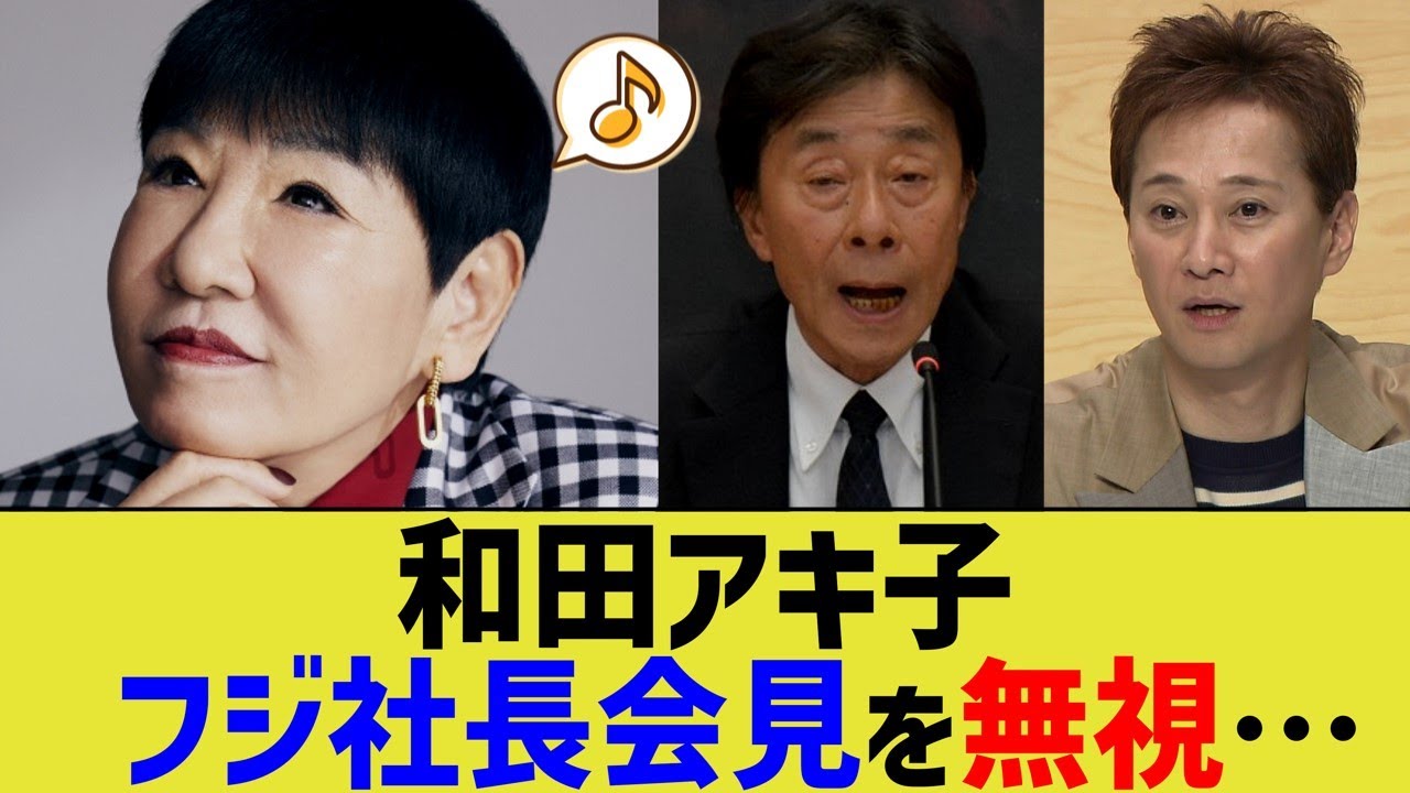 和田アキ子、フジ社長会見を無視…