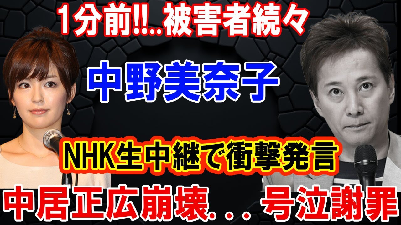 1分前!!.. 被害者続々!! 中野美奈子 NHK生中継で衝撃発言!! 中居正広崩壊...号泣謝罪 !