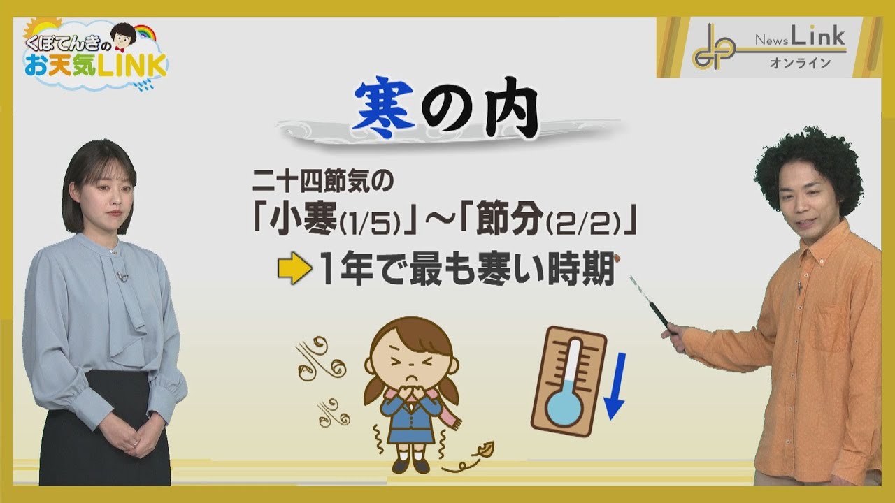 くぼてんきのお天気LINK 「”寒"がつくことば」【News Linkオンライン】