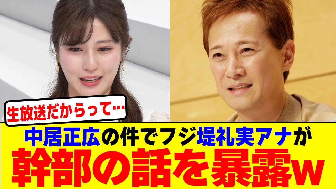 中居正広の件でフジ堤礼実アナが幹部の話を生放送で暴露wwwwwwwwwwwwwwwwwwwww【2chまとめ】【2chスレ】【5chスレ】