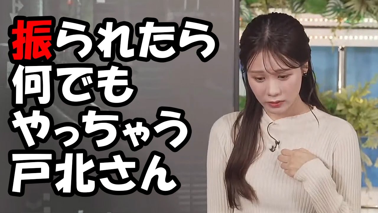 【戸北美月】スタッフから振られると何でもやっちゃうお天気お姉さん