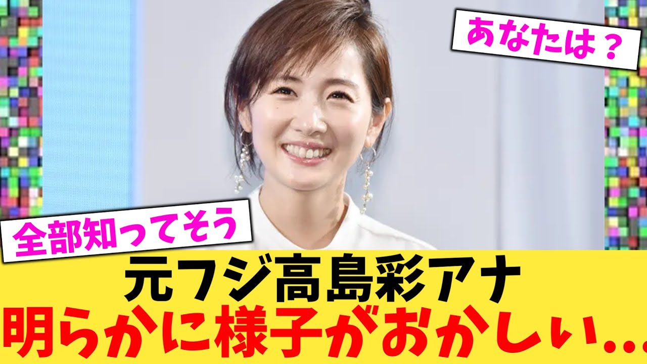【ニュース記事後のコメントで察し】元フジ高島彩アナウンサー明らかに様子がおかしい...【2chまとめ】【2chスレ】【5chスレ】