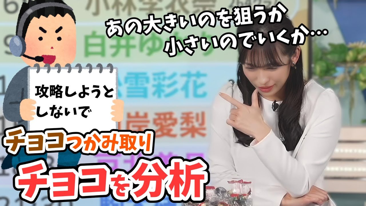 【山岸愛梨】始める前に分析してたら叱られたあいりんのチョコつかみ取りチャレンジ【ウェザーニュース切り抜き】