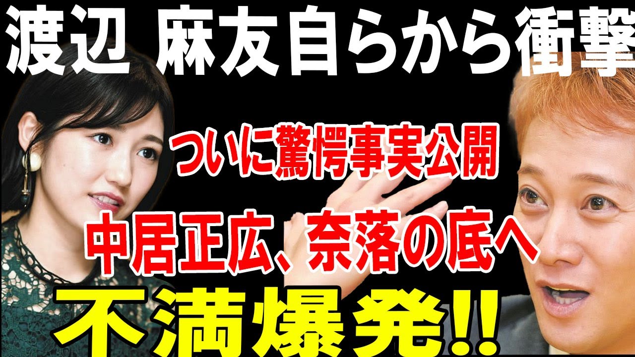 【速報】渡辺 麻友自らから衝撃発表!!ついに驚愕事実公開中居正広、奈落の底へ不満爆発!!