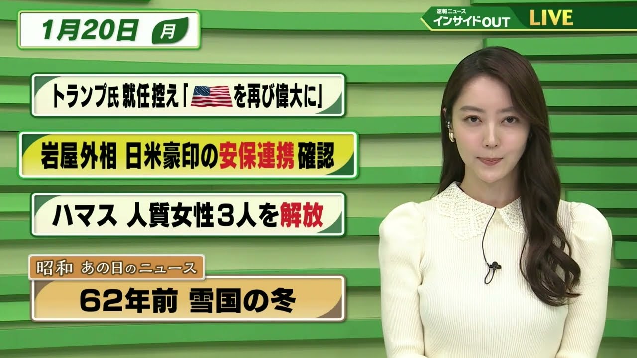【今日のニュース 1月20日】「トランプ氏 就任控え”アメリカを再び偉大に”」「岩屋外務大臣 日米豪印の安保連携確認」「ハマス 人質女性３人を解放」「昭和あの日のニュース 62年前・雪国の冬」BS11