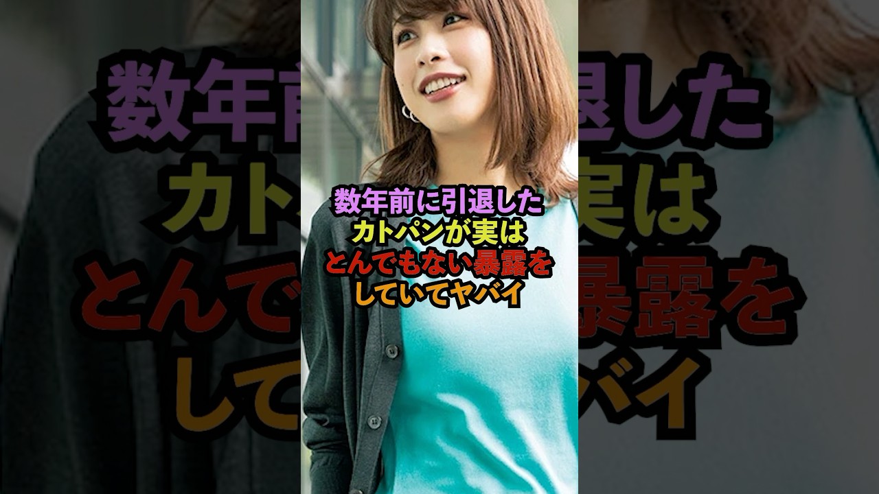 【速報】加藤綾子アナがフジテレビのとんでもない暴露をしていた#芸能ネタ #芸能人 #芸能 #中居正広#松本人志#フジテレビ#shorts